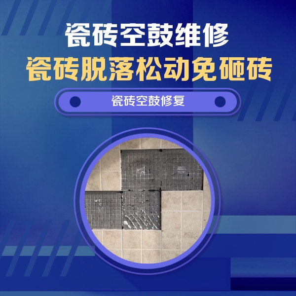 新源瓷砖空鼓维修公司分享卫生间墙面瓷砖空鼓面积较大时，如何进行注浆修补？