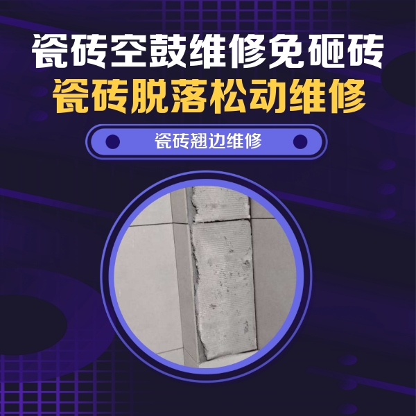 新源瓷砖空鼓维修公司分享主卧的瓷砖空鼓维修方法