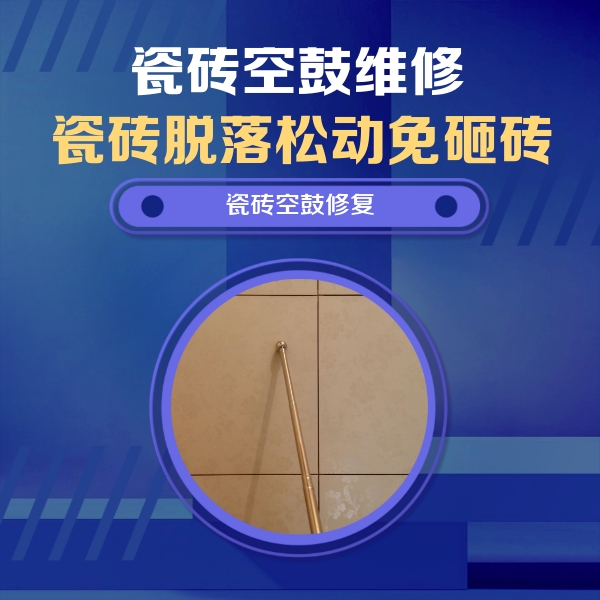 新源瓷砖空鼓维修公司分享如何判断瓷砖空鼓的面积？