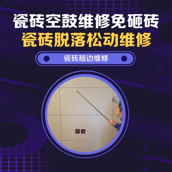 新源瓷砖空鼓维修公司分享瓷砖空鼓面积较大时，除了注浆修补还有哪些维修方法？