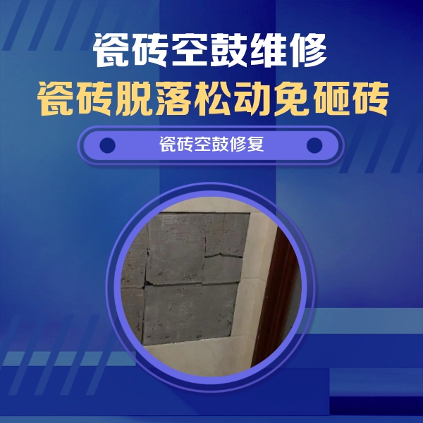 新源瓷砖空鼓维修公司分享砖缝注浆修补空鼓的注意事项有哪些？