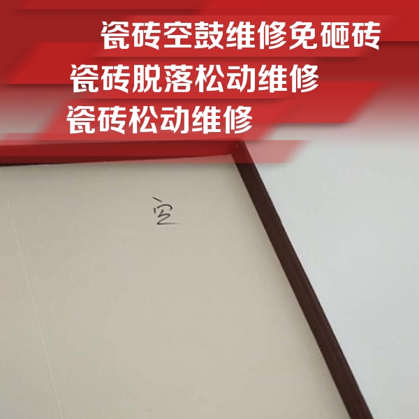 新源瓷砖空鼓维修公司分享卫生间墙面瓷砖空鼓