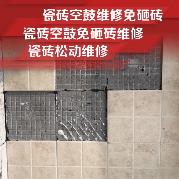 新源瓷砖空鼓维修公司分享地砖空鼓维修的知识