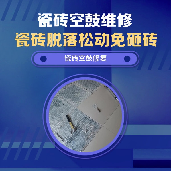 新源瓷砖空鼓维修公司分享瓷砖松动维修的方法