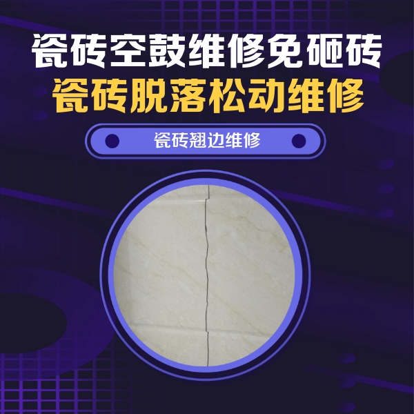 新源瓷砖空鼓维修公司分享砖缝注浆修补空鼓的具体操作步骤是什么