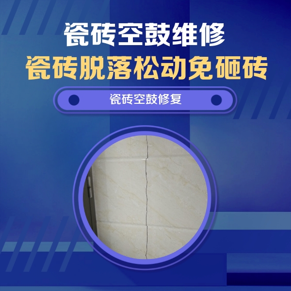 新源瓷砖空鼓维修公司分享瓷砖空鼓面积较大时，除了注浆修补还有哪些维修方法？